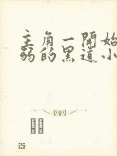 主角一开始很懦弱的黑道小说