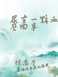 尿有一点血是怎么回事