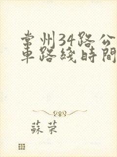 常州34路公交车路线时间表