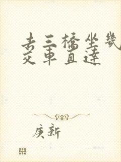 去三桥坐几路公交车直达
