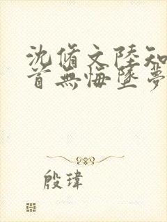 沈修文陆知意白首无悔坠梦楼小说