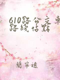 610路公交车路线站点