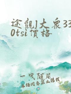 途观l大众330tsi价格