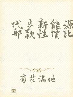 代步新能源汽车哪款性价比高