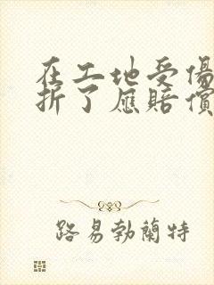 在工地受伤脚骨折了应赔偿多少钱
