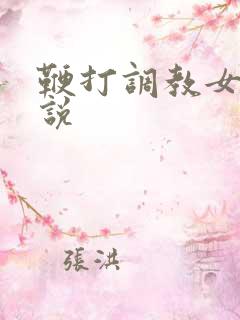 鞭打调教女奴小说