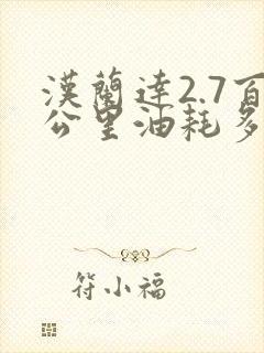 汉兰达2.7百公里油耗多少 汉兰达2.7百公里油耗多少