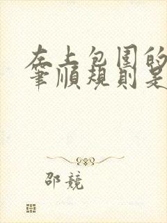 左上包围的字的笔顺规则是
