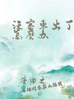 没审车出了事故怎么办 没审车出了事故怎么办