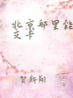 北京哪里能办公交卡