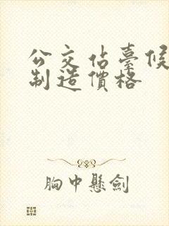 公交站台候车亭制造价格