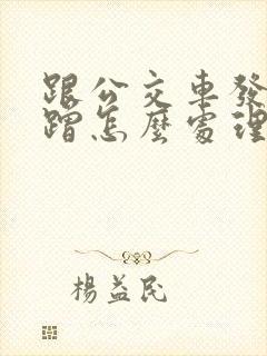 跟公交车发生剐蹭怎么处理