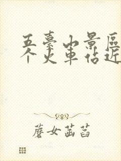 五台山景区离哪个火车站近