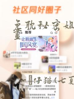 免耽秘密姐弟漫画