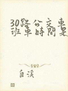 30路公交车末班车时间是多少