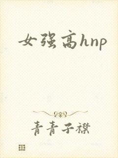 女强高hnp
