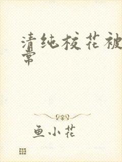 清纯校花被插日常