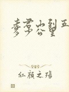 老君山到五台山多少公里