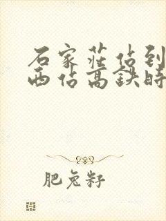 石家庄站到高邑西站高铁时刻表