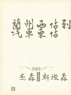 兰州西站到兰州汽车东站