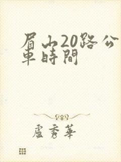 眉山20路公交车时间