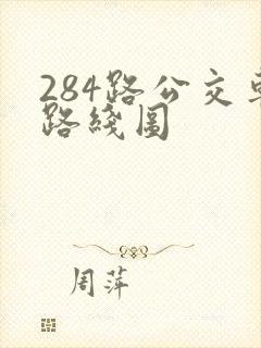 284路公交车路线图 284路公交车路线图