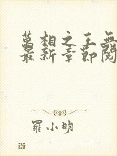 万相之王无弹窗最新章节阅读