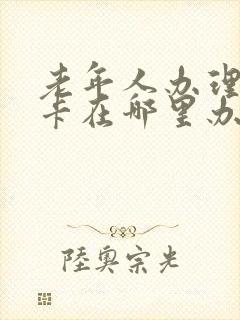老年人办理公交卡在哪里办 老年人办理公交卡在哪里办