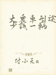 大众车型途岳多少钱一辆