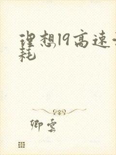 理想l9高速油耗
