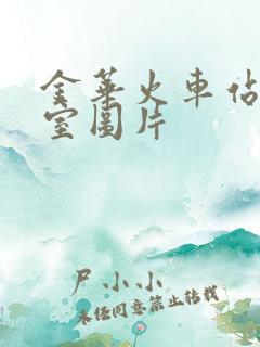 金华火车站候车室图片 金华火车站候车室图片