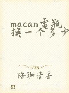 macan电瓶换一个多少钱 macan电瓶换一个多少钱