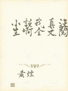 小说我真没想重生啊全文阅读免费