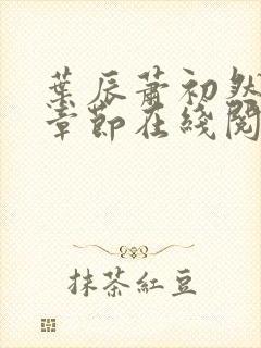 叶辰萧初然最新章节在线阅读