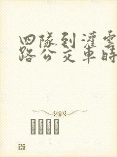 四队到灌云10路公交车时间表
