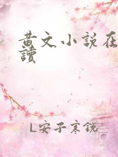 黄文小说在线阅读