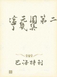 沧元图第二季出了几集