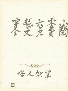 穿越六零小圆满全文免费阅读 穿越六零小圆满全文免费阅读