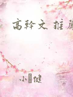 高干文 推荐