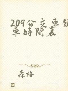 209公交车发车时间表