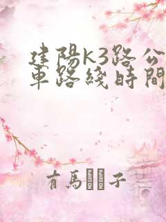 建阳k3路公交车路线时间表