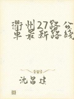 衢州27路公交车最新路线和时间