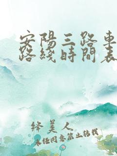 安阳三路车公交路线时间表