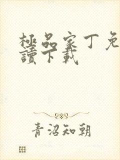 极品家丁免费阅读下载
