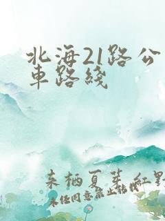 北海21路公交车路线