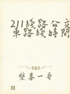 211线路公交车路线时间表
