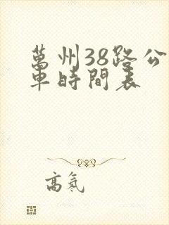 万州38路公交车时间表