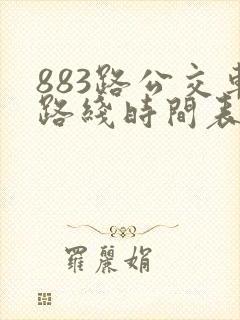 883路公交车路线时间表