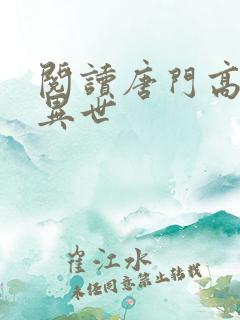 阅读唐门高手在异世