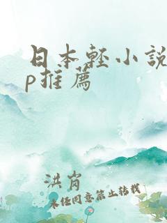 日本轻小说app推荐 日本轻小说app推荐